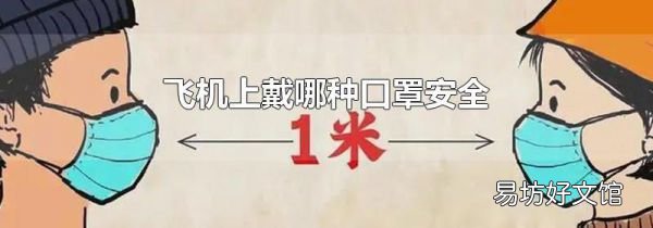 飛機上戴哪種口罩安全