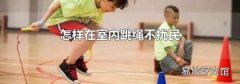 怎樣在室內跳繩不擾民