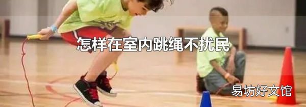 怎樣在室內跳繩不擾民