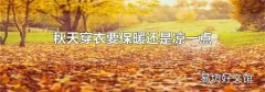 秋天穿衣要保暖還是涼一點