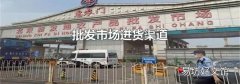 批發市場進貨渠道