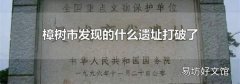 樟樹市發現的什么遺址打破了