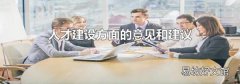 人才建設方面的意見和建議