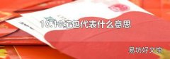10.10紅包代表什么意思