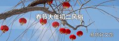 春節大年初二風俗