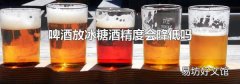 啤酒放冰糖酒精度會降低嗎