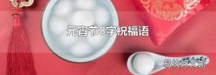 元宵節8字祝福語