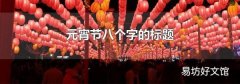 元宵節八個字的標題