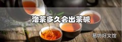 泡茶多久會出茶堿