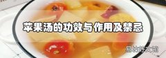 蘋果湯的功效與作用及禁忌