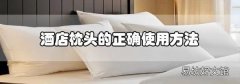 酒店枕頭的正確使用方法