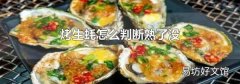 烤生蠔怎么判斷熟了沒