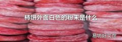 柿餅外面白色的粉末是什么