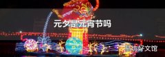 元夕是元宵節嗎