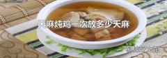 天麻燉雞一次放多少天麻