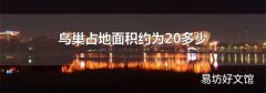 鳥巢占地面積約為20多少