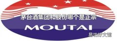 茅臺酒集團和股份哪個是正宗