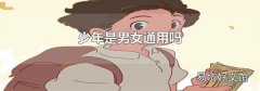 少年是男女通用嗎
