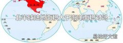 北半球陸地面積大于海洋面積對嗎