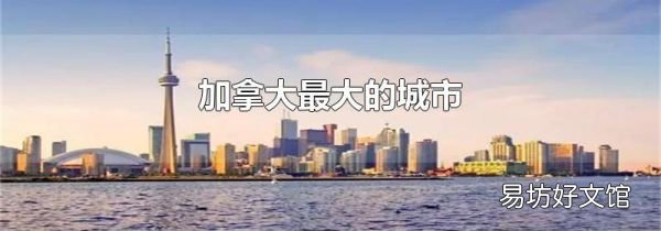 加拿大最大的城市