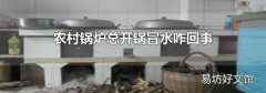 農村鍋爐總開鍋冒水咋回事