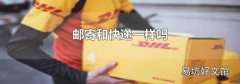 郵寄和快遞一樣嗎