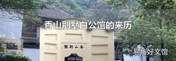 香山別墅白公館的來歷