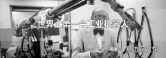 世界上第一臺工業機器人
