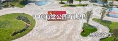 大魚海棠公園在哪里