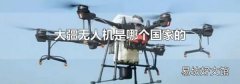 大疆無人機是哪個國家的