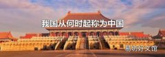 我國從何時起稱為中國