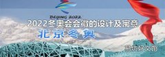 2022冬奧會會徽的設計及寓意