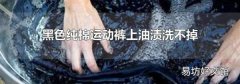 黑色純棉運動褲上油漬洗不掉