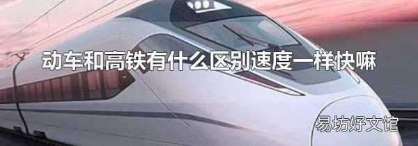 動車和高鐵有什么區別速度一樣快嘛