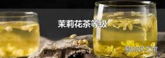 茉莉花茶等級