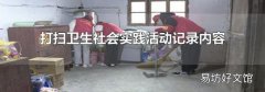 打掃衛生社會實踐活動記錄內容