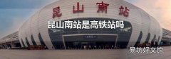昆山南站是高鐵站嗎