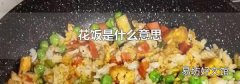 花飯是什么意思