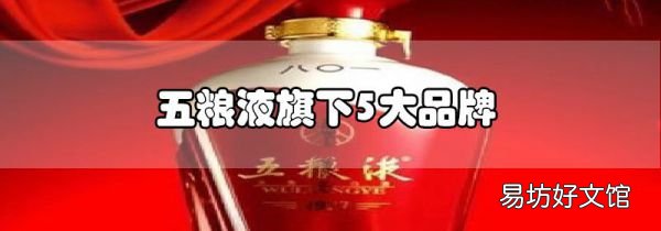 五糧液旗下5大品牌