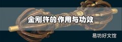金剛杵的作用與功效