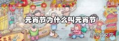 元宵節為什么叫元宵節