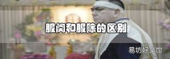 服闋和服除的區別