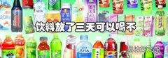 飲料放了三天可以喝不