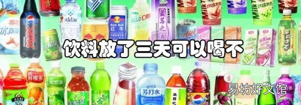 飲料放了三天可以喝不