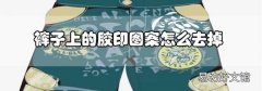 褲子上的膠印圖案怎么去掉