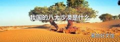 我國的八大沙漠是什么