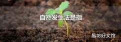 自然發生法是指