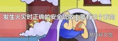 發生火災時正確的安全疏散主要有三個方向