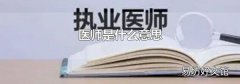 醫師是什么意思