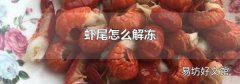 蝦尾怎么解凍